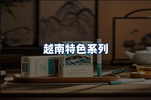 越南香烟展示